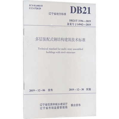 多层装配式钢结构建筑技术标准 DB21/T 3196-2019 备案号 J 14942-2019 辽宁省住房和城乡建设厅,辽宁省市场监督管理局 标准