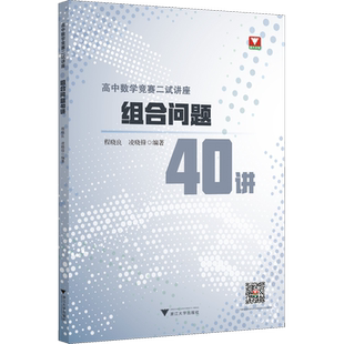 高中数学竞赛二试讲座  组合问题40讲 程晓良 著 中学教辅文教 新华书店正版图书籍 浙江大学出版社