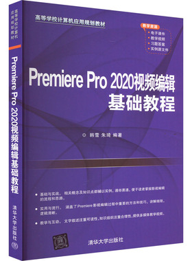Premiere Pro 2020视频编辑基础教程 韩雪,朱琦 编 图形图像/多媒体（新）大中专 新华书店正版图书籍 清华大学出版社