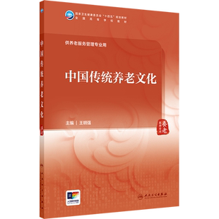 中国传统养老文化 王明强 编 大学教材大中专 新华书店正版图书籍 人民卫生出版社