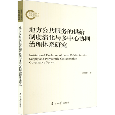 地方公共服务的供给制度演化与多中心协同治理体系研究 刘维林 著 中国政治经管、励志 新华书店正版图书籍 南开大学出版社