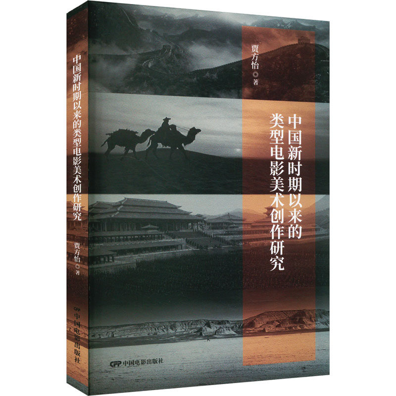 中国新时期以来的类型电影美术创作研究 贾方怡 著 电影/电视艺术艺术 新华书店正版图书籍 中国电影出版社