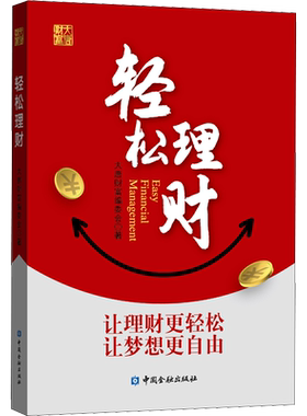 轻松理财 大唐财富编委会 著 金融经管、励志 新华书店正版图书籍 中国金融出版社