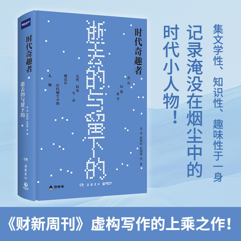 时代奇趣者 袁凌,顾晓阳,张郎郎 等 著 纪实/报告文学文学 新华书店正版图书籍 岳麓书社