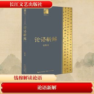 现代 当代文学文学 新华书店正版 论语新解 长江文艺出版 著 图书籍 社 钱穆