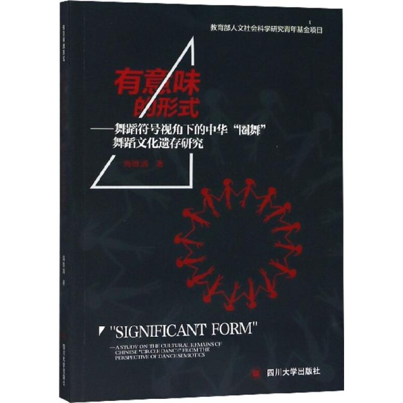 有意味的形式海维清著电影/电视艺术艺术新华书店正版图书籍四川大学出版社-封面