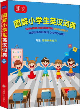 朗文图解小学生英汉词典 赵嘉文 编 汉语/辞典文教 新华书店正版图书籍 上海译文出版社