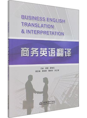 商务英语翻译 李娜 编 国内贸易经济文教 新华书店正版图书籍 中国水利水电出版社