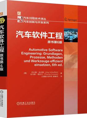 汽车软件工程 原书第6版 (德)约尔格·肖夫勒,(德)托马斯·祖拉卡 著 王驷通,倪传钦,姜赫然 译 汽车专业科技 新华书店正版图书籍