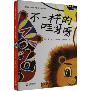 不一样的哇呀呀 认识脸谱 张玄 著 黎诗雅 绘 绘本/图画书/少儿动漫书少儿 新华书店正版图书籍 上海教育出版社
