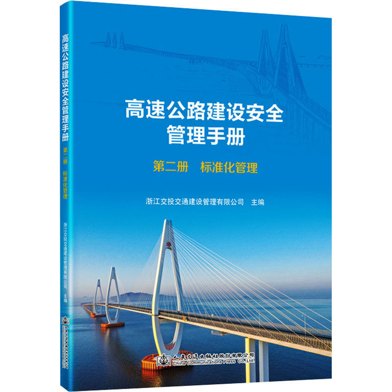 高速公路建设安全管理手册 第2册 标准化管理 浙江交投交通建设管理有限公司 编 交通/运输专业科技 新华书店正版图书籍