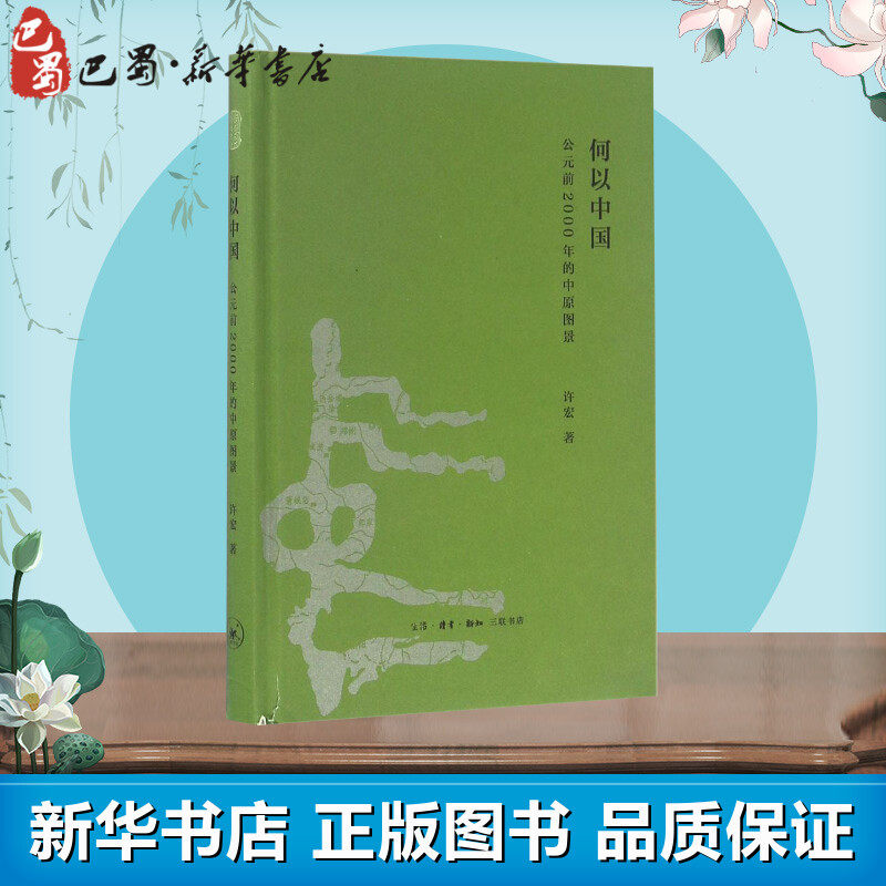 何以中国:公元前2000年的中原图景 许宏 著 著 中国通史社科 新华书店正版图书籍 生活读书新知三联书店使用感如何?