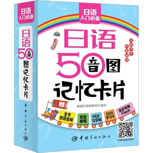 日语50音图记忆卡片 蜂巢外语教研组 编写 著作 日语文教 新华书店正版图书籍 中国宇航出版社