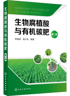 生物腐植酸与有机碳肥 第2版 李瑞波,吴少全 著 农业基础科学专业科技 新华书店正版图书籍 化学工业出版社