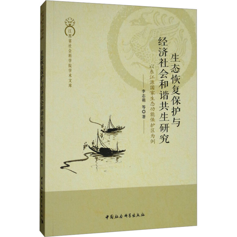 生態(tài)恢復(fù)保護(hù)與經(jīng)濟(jì)社會(huì)和諧共生研究——以東江源國(guó)家生態(tài)功能保護(hù)區(qū)為例 李志萌 等 著 經(jīng)濟(jì)理論經(jīng)管、勵(lì)志 新華書店正版圖書籍