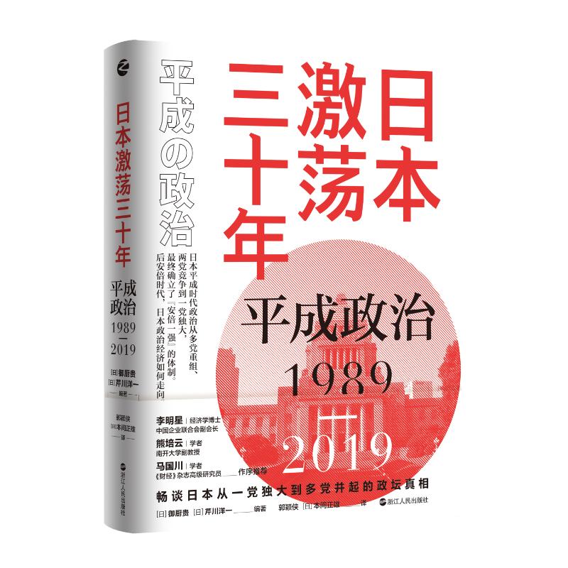 日本激荡三十年 平成政治1989-2019 从政治的角度解剖平成时代三十年的大起大落 新华书店正版图书籍 书籍/杂志/报纸 亚洲 原图主图