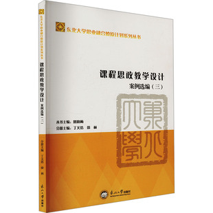 徐林 编 东北大学出版 三 社 图书籍 丁义浩 新华书店正版 课程思政教学设计案例选编 育儿其他文教
