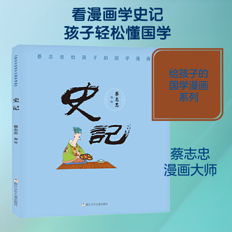 蔡志忠给孩子的国学漫画 史记 蔡志忠 编 启蒙认知书/黑白卡/识字卡少儿 新华书店正版图书籍 浙江少年儿童出版社