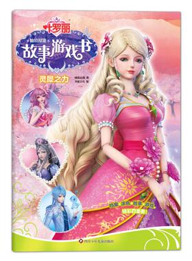 灵犀之力/叶罗丽仙境漫游故事游戏书 精英动漫 著 益智游戏/立体翻翻书/玩具书少儿 新华书店正版图书籍 四川少年儿童出版社