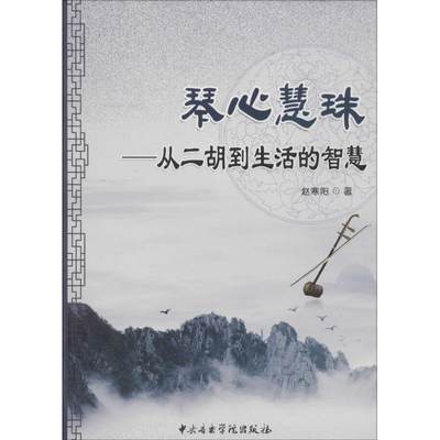 琴心慧珠 赵寒阳 著 著作 音乐（新）艺术 新华书店正版图书籍 中央音乐学院出版社