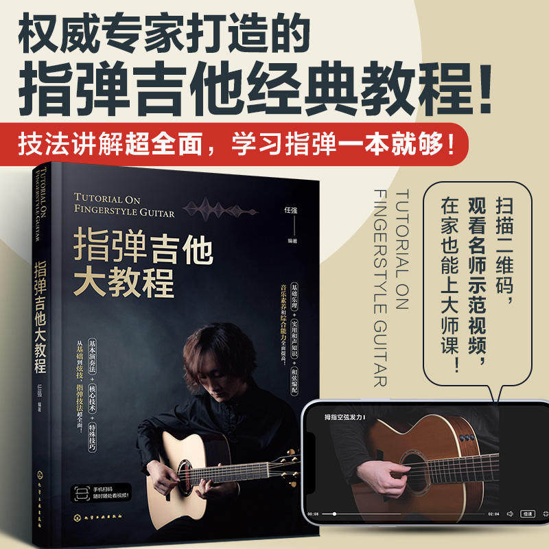指弹吉他大教程 任强 编 迷笛音乐学校吉他演奏家 基础乐理和声知识和弦编配指弹技法讲解流行乐谱初学者 新华书店正版图书籍
