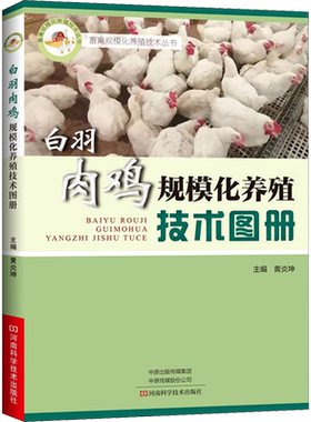 白羽肉鸡规模化养殖技术图册 黄炎坤 编 畜牧/养殖专业科技 新华书店正版图书籍 河南科学技术出版社