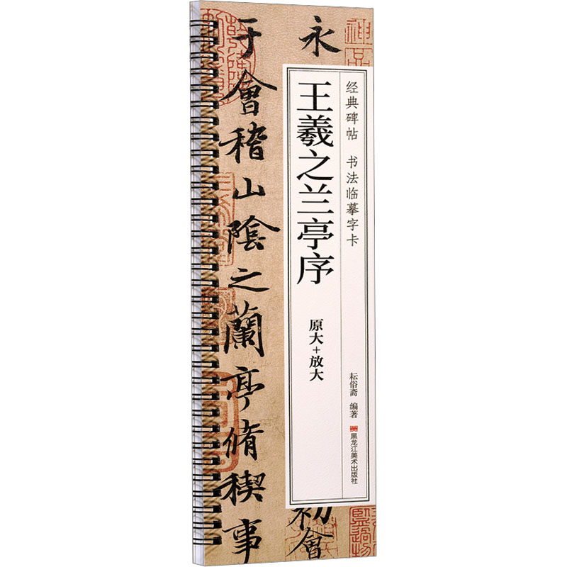 王羲之兰亭序 耘俗斋 编 书法/篆刻/字帖书籍艺术 新华书店正版图书籍 黑龙江美术出版社