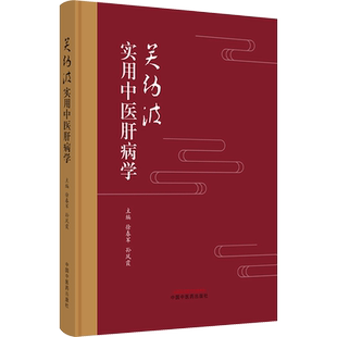 关幼波实用中医肝病学 徐春军,孙凤霞 编 中医生活 新华书店正版图书籍 中国中医药出版社