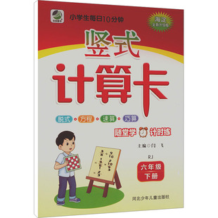 暂AL课标数学6下(人教版)/乐双每日10分钟竖式计算卡 闫飞 主编 编 小学教辅文教 新华书店正版图书籍 河北少年儿童出版社