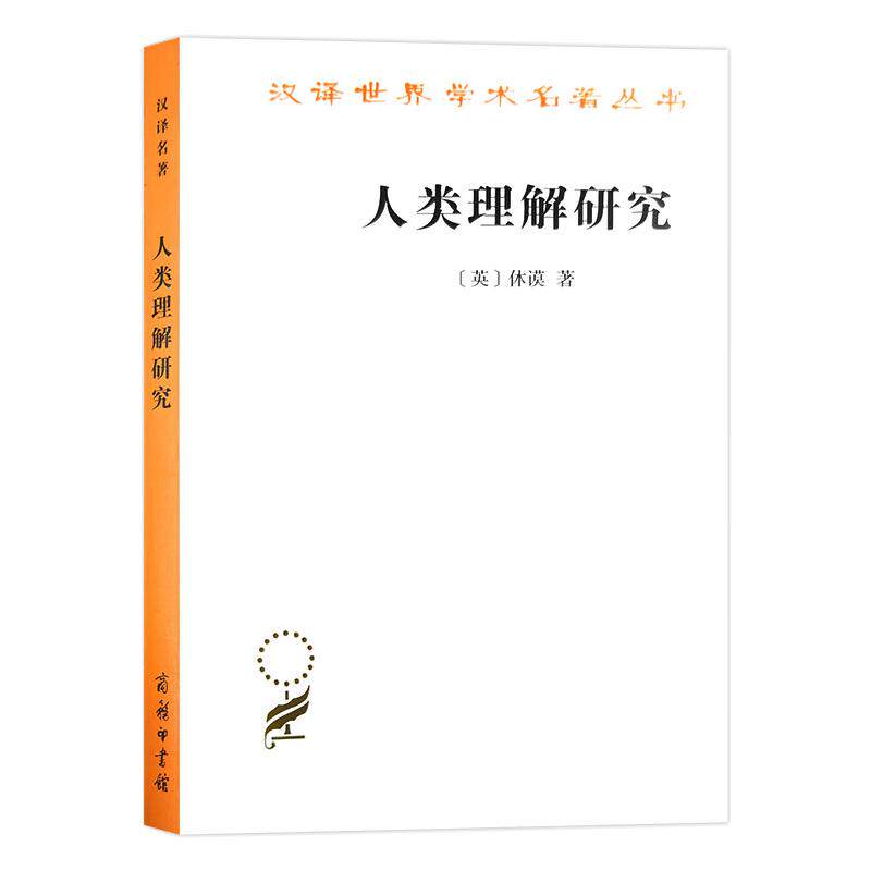 人类理解研究 (英)休谟 著 关文运 译 社会科学总论经管、励志 新华书店正版图书籍 商务印书馆