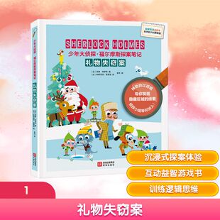 《礼物失窃案》 (法)劳琳·布伊苏  编 李丹  译 (法)帕特里克·莫里兹 绘 绘 游戏（新）少儿 新华书店正版图书籍 深圳出版社