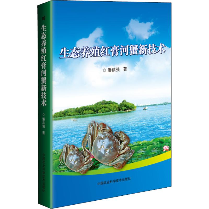 生态养殖红膏河蟹新技术 潘洪强 著 畜牧/养殖专业科技 新华书店正版图书籍 中国农业科学技术出版