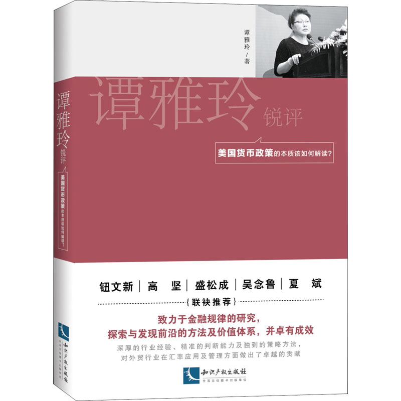 谭雅玲锐评 美国货币政策的本质该如何解读 谭雅玲 著 国际金融美元霸权   新华书店正版图书籍 知识产权出版社