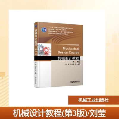 机械设计教程 第3版 刘莹  大学教材 适应新时代科技发展及机械基础课程教育教学理念和技术手段的进步 机械工业出版社