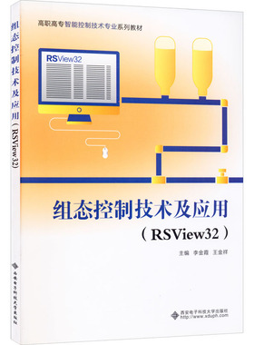组态控制技术及应用(RSView32) 李金霞,王金祥 编 计算机控制仿真与人工智能大中专 新华书店正版图书籍 西安电子科技大学出版社