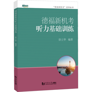 德福新机考听力基础训练 徐立华 编 大学教材 备考德福新机考德福纸考的德语学习用书 德语考试备考强化辅助教材 同济大学出版社