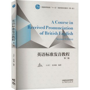 英语标准发音教程 第二版 王式仁,张凤桐 编 大学教材大中专 新华书店正版图书籍 高等教育出版社