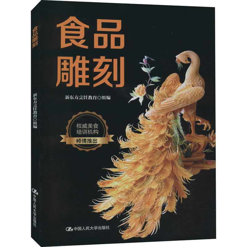 食品雕刻 新东方烹饪教育 编 艺术其它大中专 新华书店正版图书籍 中国人民大学出版社