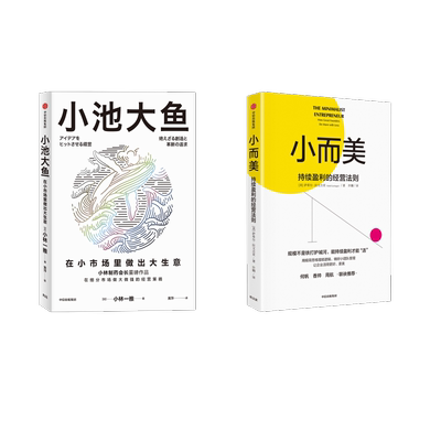 小而美 持续盈利的经营法则+小池大鱼 (美)萨希尔·拉文吉亚 著 许翾 译等 企业管理经管、励志 新华书店正版图书籍 中信出版社