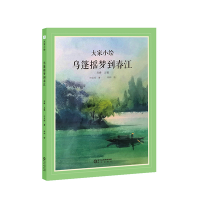 预售  大家小绘：乌篷摇梦到春江 叶文玲著 著 绘本/图画书/少儿动漫书少儿 新华书店正版图书籍 阳光出版社