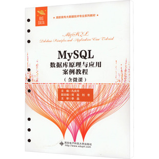 MySQL数据库原理与应用案例教程(含微课) 孔庆月 编 其它计算机/网络书籍大中专 新华书店正版图书籍 西安电子科技大学出版社
