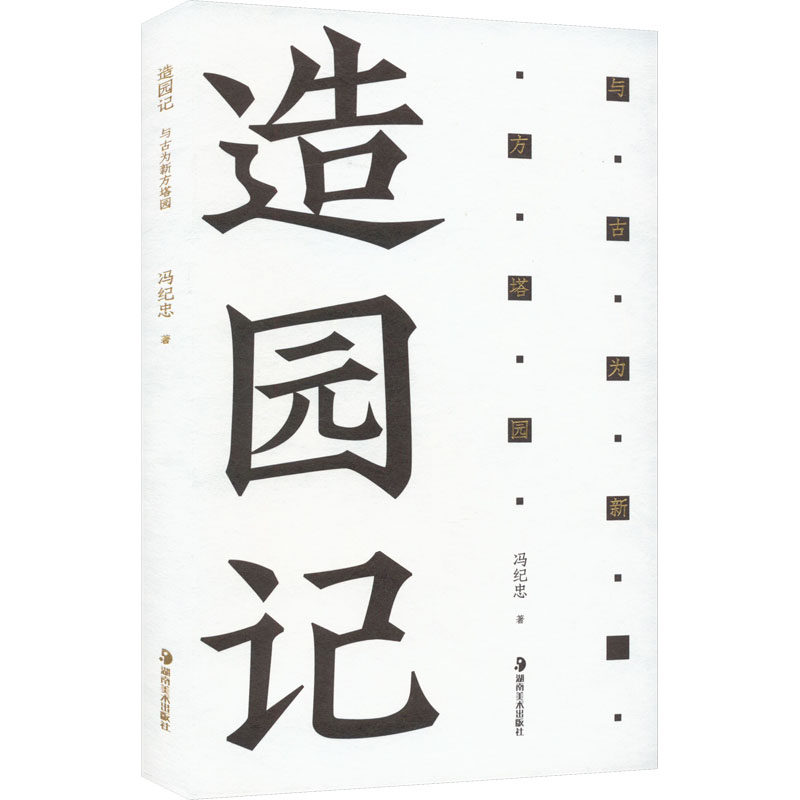 造园记 与古为新方塔园 冯纪忠 著 建筑艺术（新）艺术 新华书店正版图书籍 湖南美术出版社属于什么档次？