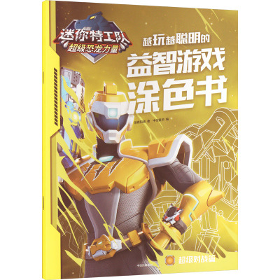 迷你特工队超级恐龙力量 越玩越聪明的益智游戏涂色书 超级对战篇 惊奇和睿 著 中信童书 编 益智游戏/立体翻翻书/玩具书少儿