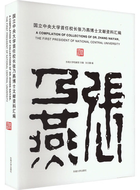 国立中央大学首任校长张乃燕博士文献资料汇编 东南大学档案馆,张文嘉 编 社会科学其它文教 新华书店正版图书籍 东南大学出版社