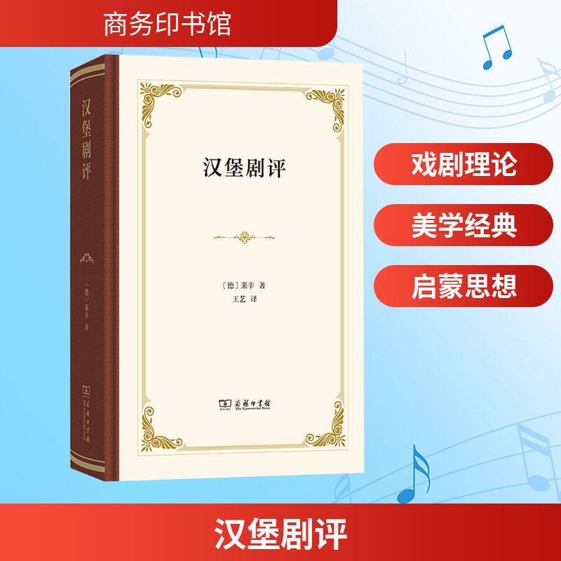 汉堡剧评 (德)莱辛 著 王艺 译 舞蹈（新）艺术 新华书店正版图书籍 商务印书馆