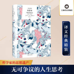 沉思录 (古罗马)马可·奥勒留 著 唐江 译 外国哲学社科 新华书店正版图书籍 上海译文出版社