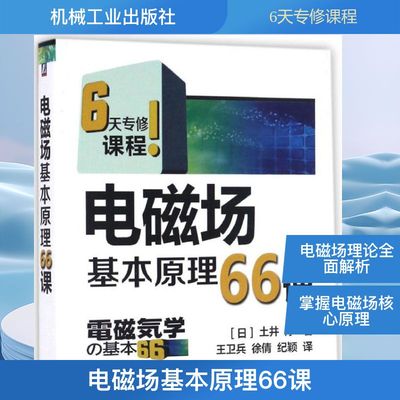 电磁场基本原理66课 (日)土井淳 著;王卫兵,徐倩,纪颖 译 著 社会科学其它专业科技 新华书店正版图书籍 机械工业出版社