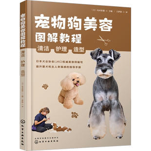 宠物狗美容图解教程 清洁 护理 造型 涵盖了宠物犬美容需要具备的基础知识和专业技能 萌宠美容师们的入门学习资料
