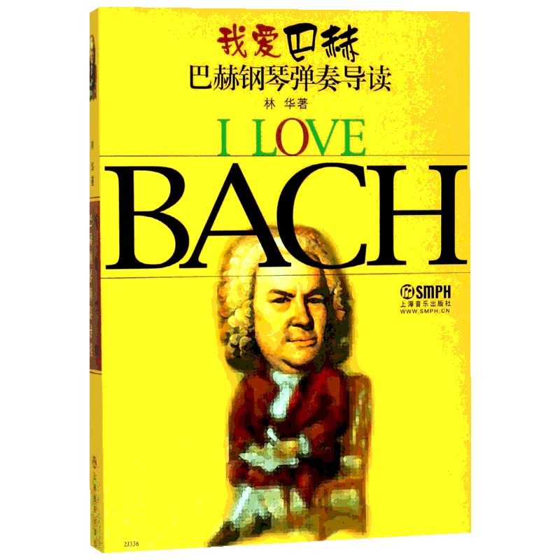 我爱巴赫:巴赫钢琴弹奏导读 上海音乐出版社 著 音乐（新）艺术 新华书店正版图书籍 上海音乐出版社
