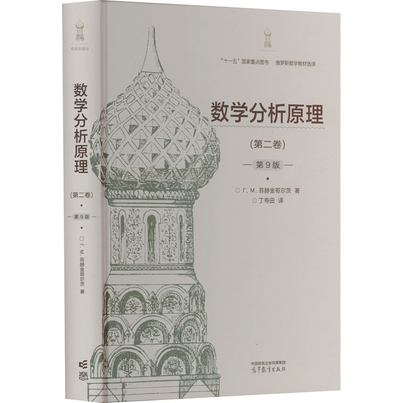 数学分析原理(第二卷) 第9版 精装典藏版 (苏)菲赫金哥尔茨 著 丁寿田 译 数学大中专 新华书店正版图书籍 高等教育出版社
